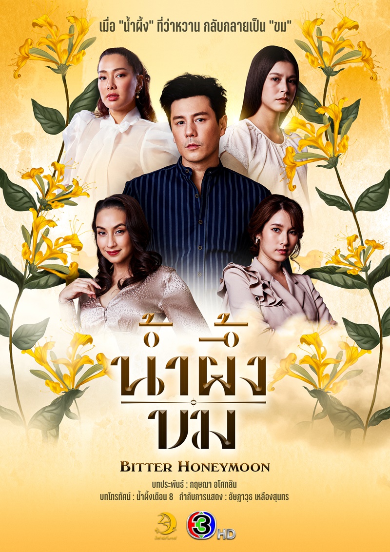 น้ำผึ้งขม ตอนที่ 1-24 (จบแล้ว)