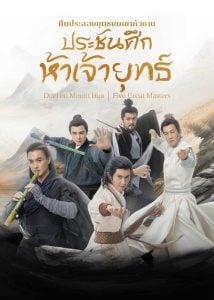 ศึกประลองยุทธบนเขาฮว่าซาน ประชันศึกห้าเจ้ายุทธ์ [บรรยายไทย] 1-6จบ