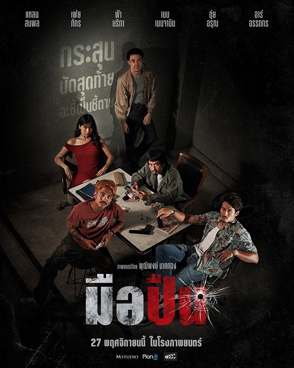 มือปืน [พากย์ไทย]