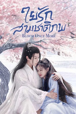ใยรักสามชาติภพ [บรรยายไทย] 1-18จบ