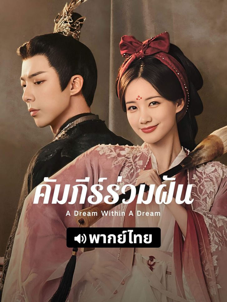 คัมภีร์ร่วมฝัน [พากย์ไทย] 1-40จบ