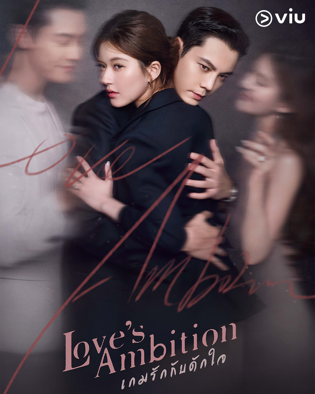 เกมรักในเงาลวง [บรรยายไทย] 1-32 (จบแล้ว)