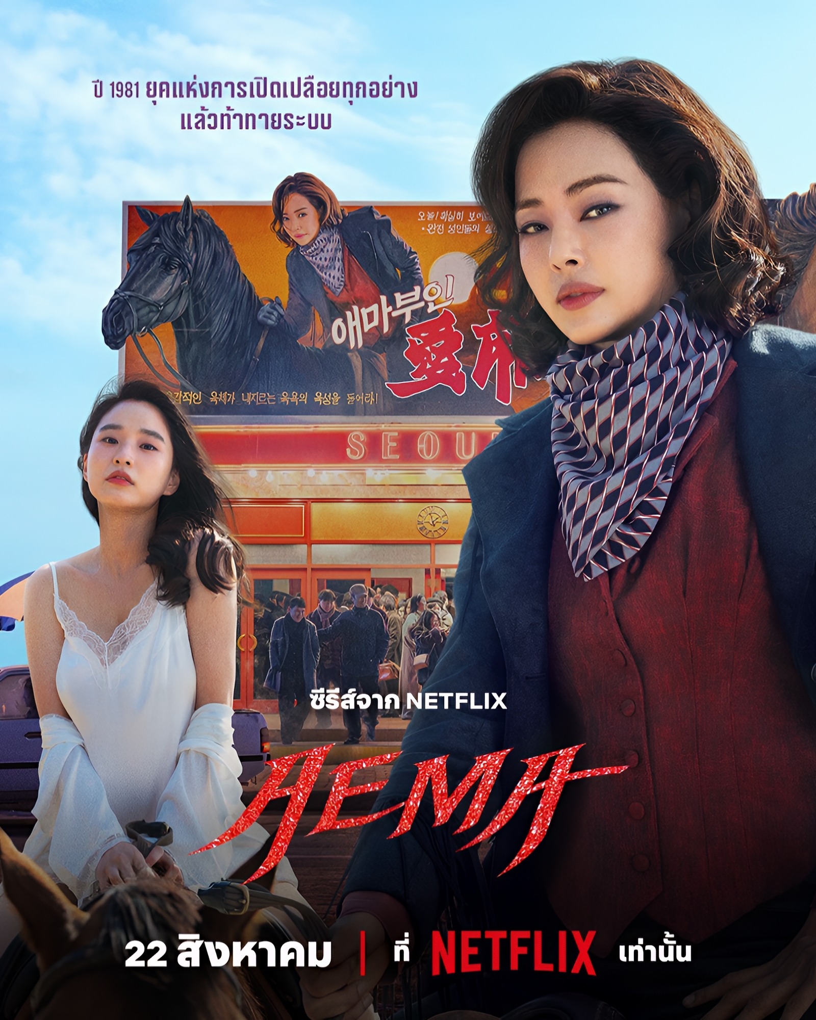 Aema พากย์ไทย | ตอนที่ 1-6 (จบ)