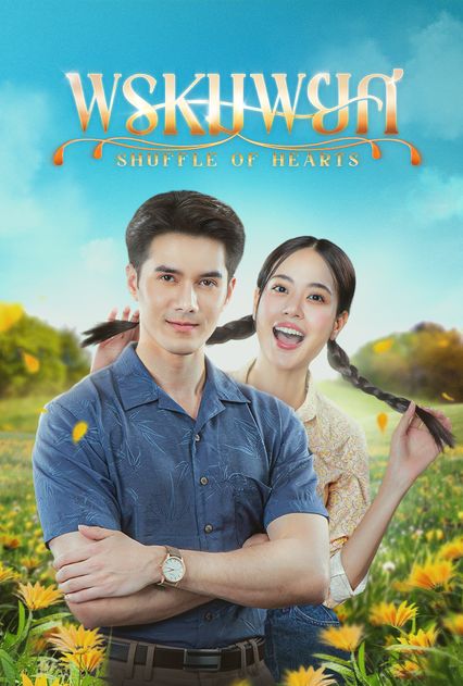 พรหมพยศ ตอนที่ 1-24 (จบแล้ว)