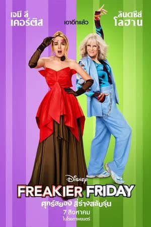 Freakier Friday (2025) ศุกร์สยอง สี่ร่างสลับรุ่น