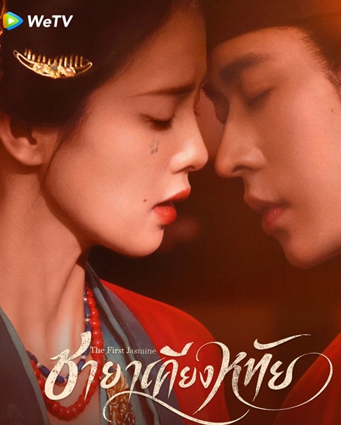 ชายาเคียงหทัย [บรรยายไทย] updated to 8