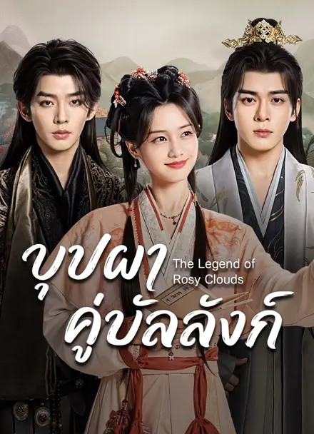 บุปผาคู่บัลลังก์ [พากย์ไทย] updated to 14