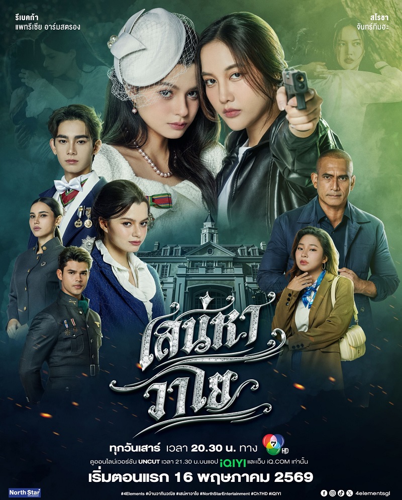 เสน่หาวาโย updated to 4