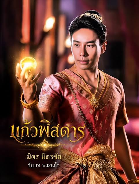 แก้วพิสดาร updated to 2