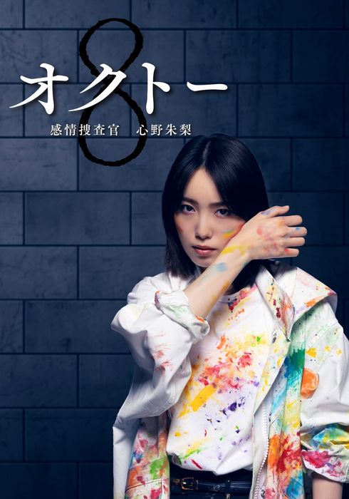 Octo: Kanjo Sosakan Shinno Akari (2022) 1-10 ซับไทย
