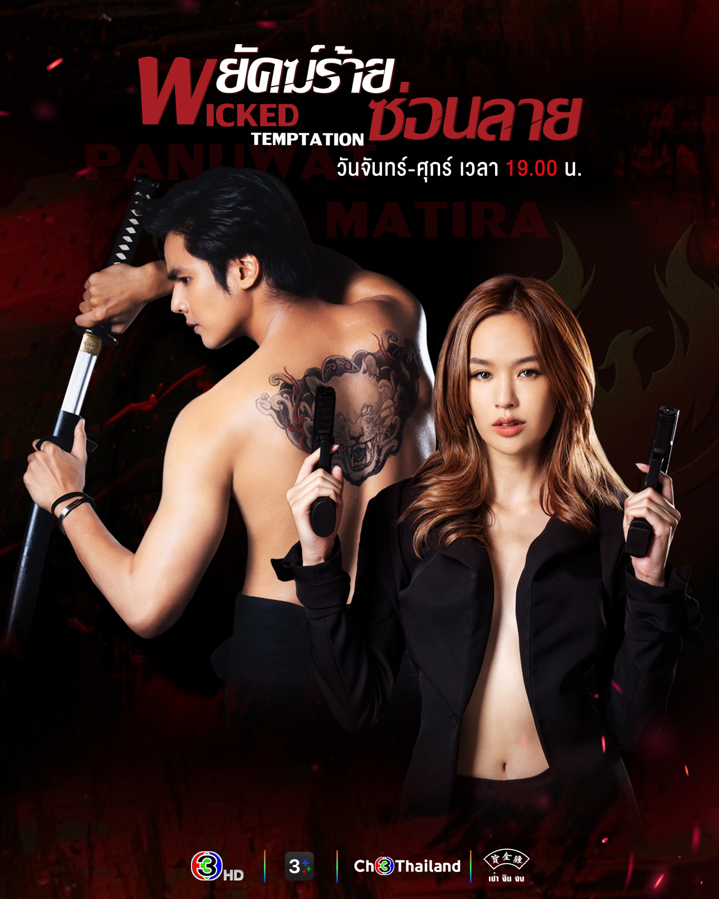พยัคฆ์ร้ายซ่อนลาย updated to 18