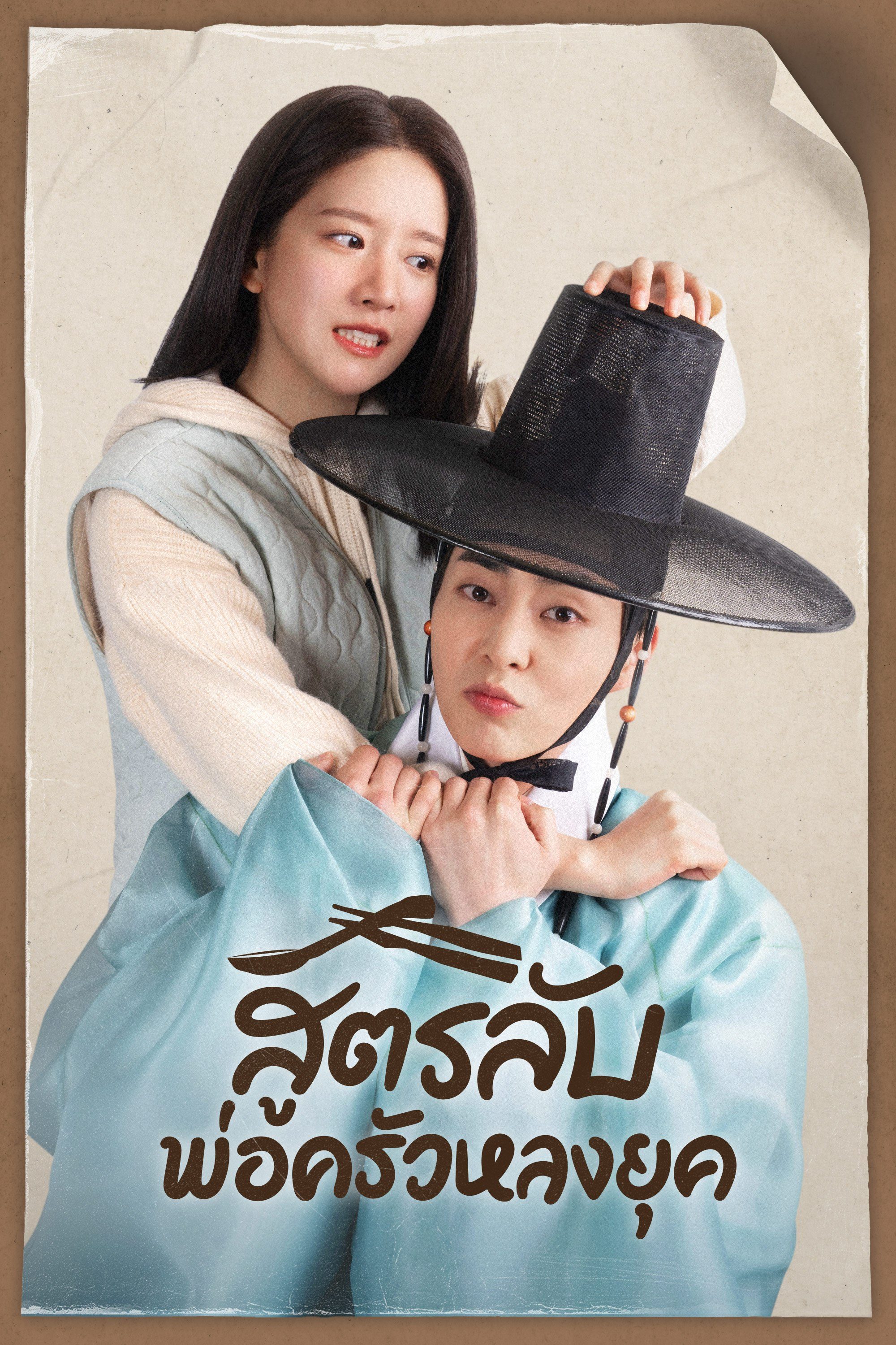 สูตรลับพ่อครัวหลงยุค พากย์ไทย | ตอนที่ 1-10 (จบ)