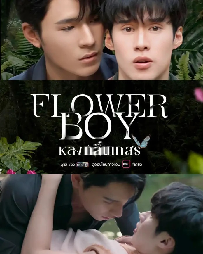 หลงกลิ่นเกสร updated to 7