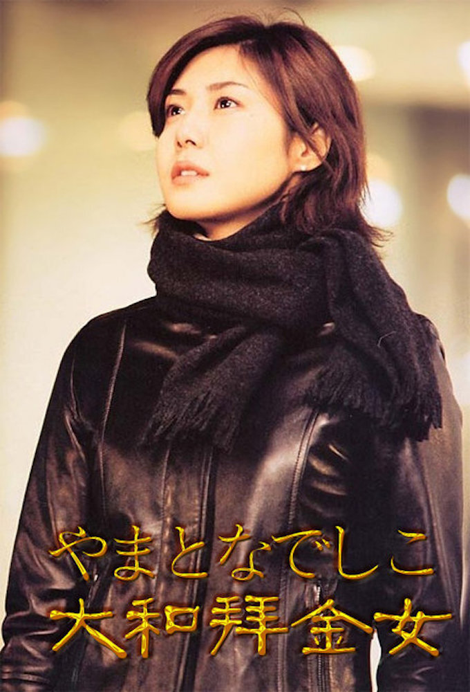 Yamato nadeshiko (2000) 1-11 จบ บรรยายไทย