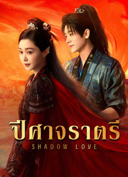 ปีศาจราตรี [พากย์ไทย] 1-38จบ