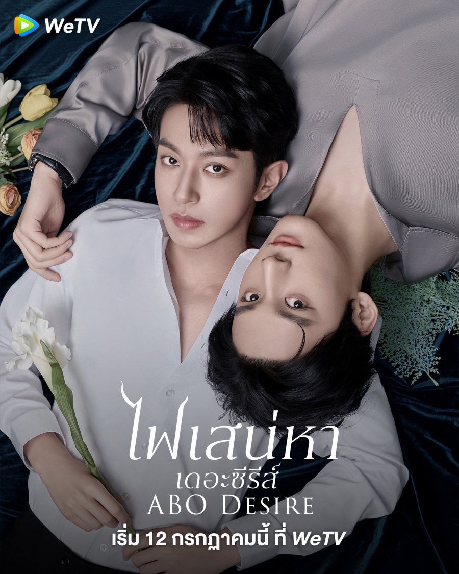 ไฟเสน่หาเดอะซีรีส์ [พากย์ไทย] 1-16 (จบแล้ว)