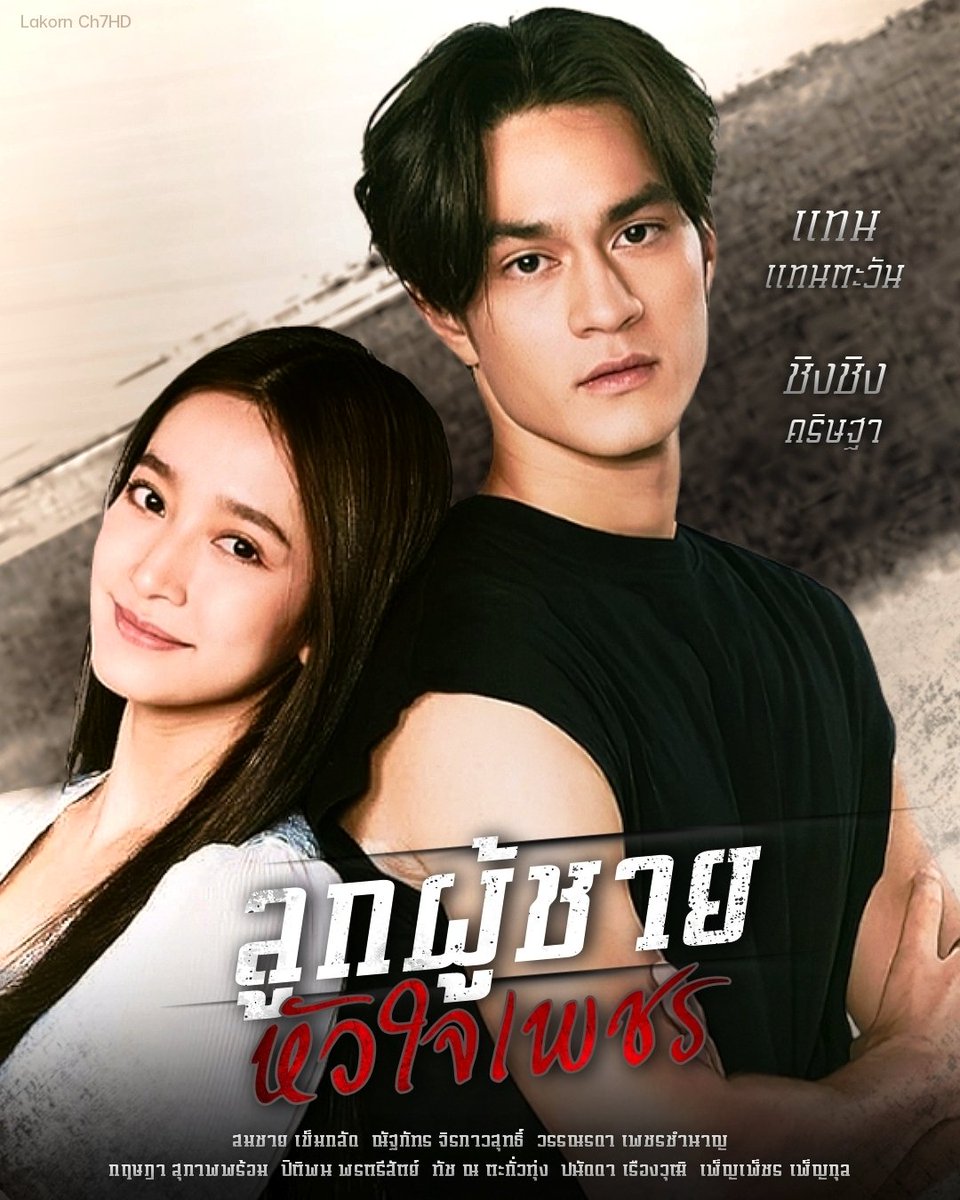 ลูกผู้ชายหัวใจเพชร updated to 5
