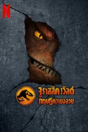 จูราสสิค เวิลด์ ทฤษฎีความอลวน Season 3 (2025) [พากย์ไทย]
