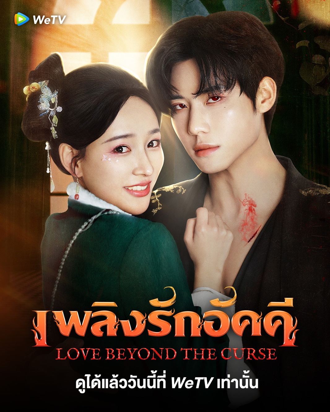 เพลิงรักอัคคี [พากย์ไทย] 1-23จบ