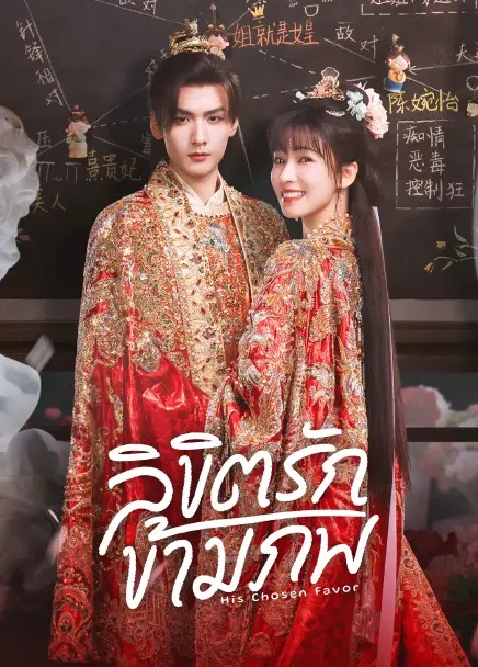ลิขิตรักข้ามภพ [บรรยายไทย] 1-24 (จบแล้ว)