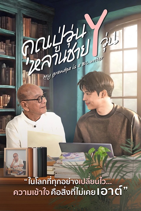 คุณปู่วุ่น Y หลานชาย Y วุ่น updated to 8