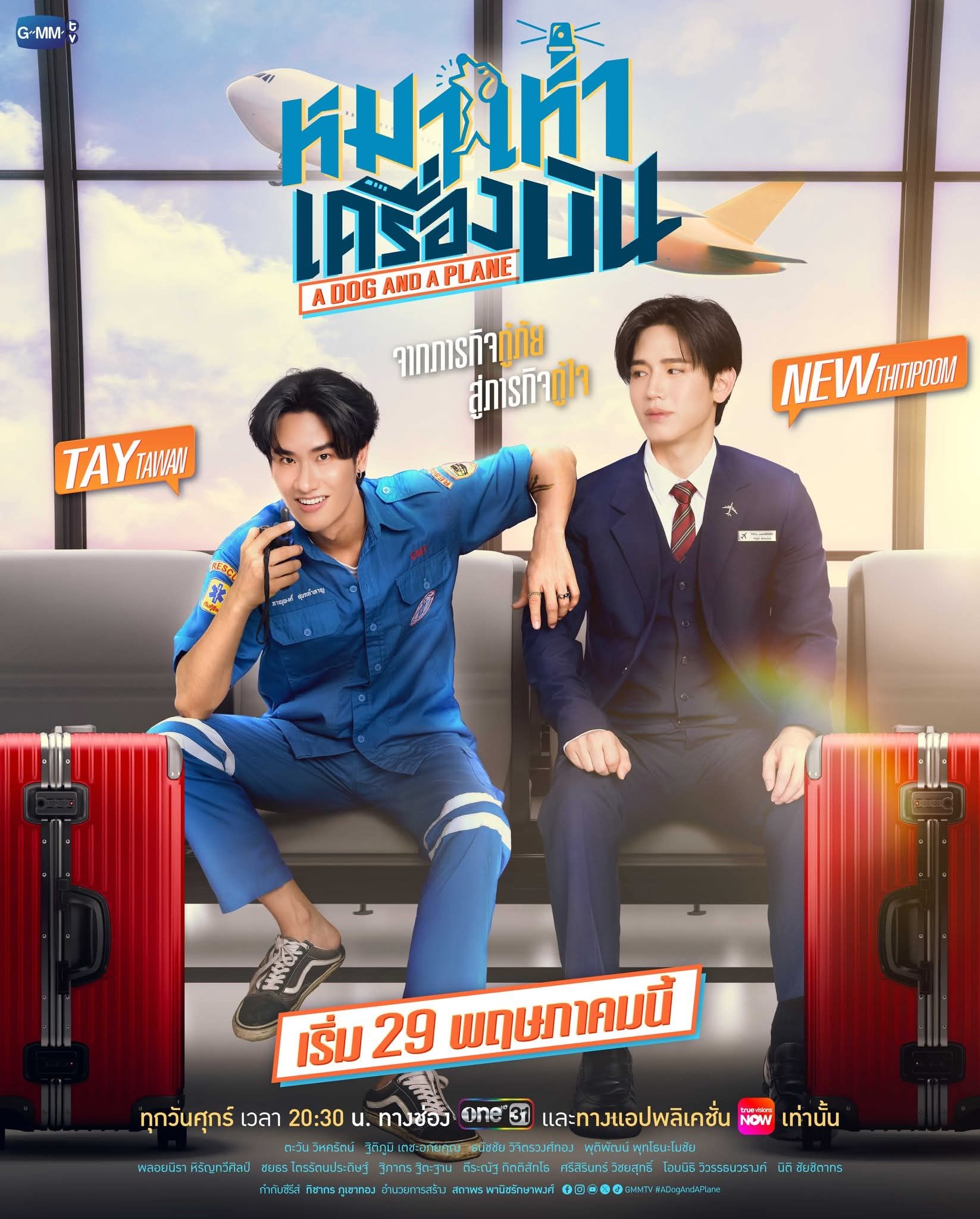 หมาเห่าเครื่องบิน updated to 2