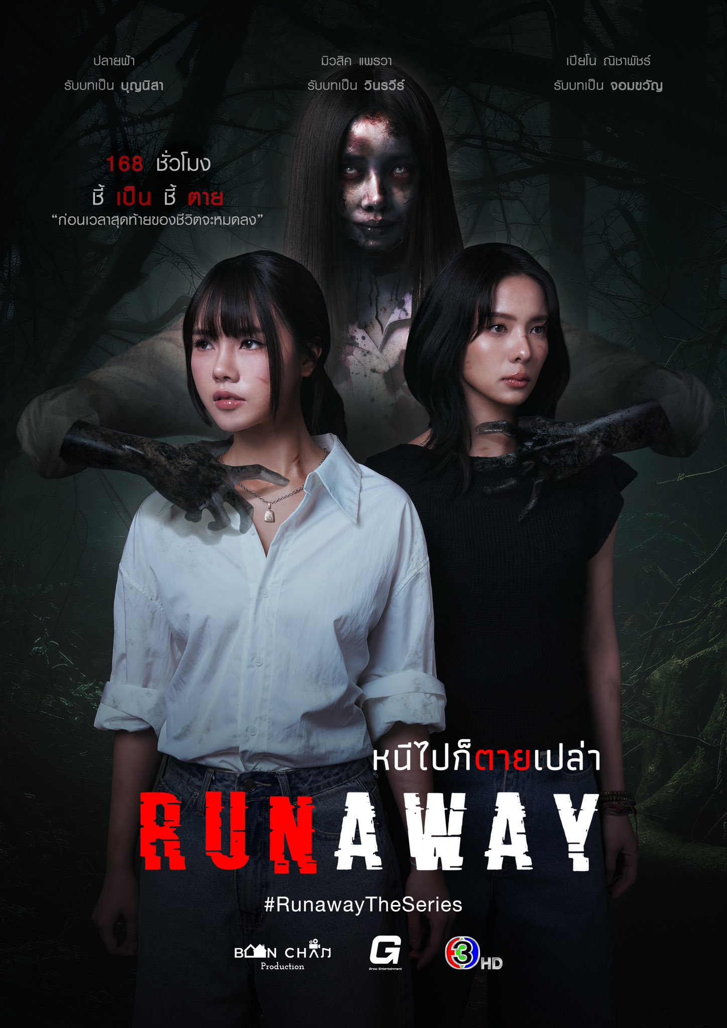 หนีไปก็ตายเปล่า 1-9 (จบแล้ว)